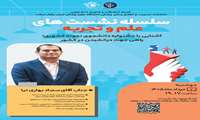 سلسله نشست های علم و تجربه: آشنایی با جشنواره دانشجوی نمونه کشوری